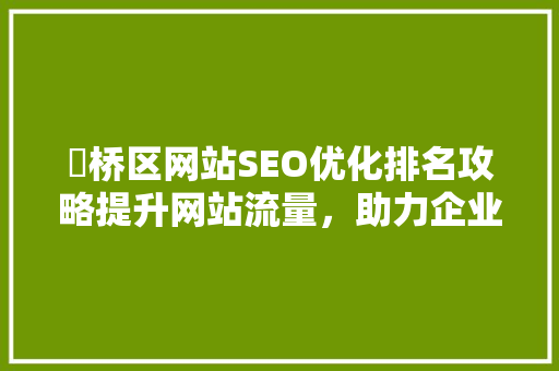 埇桥区网站SEO优化排名攻略提升网站流量，助力企业腾飞
