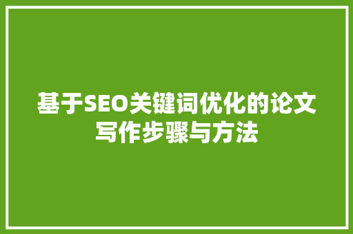 基于SEO关键词优化的论文写作步骤与方法