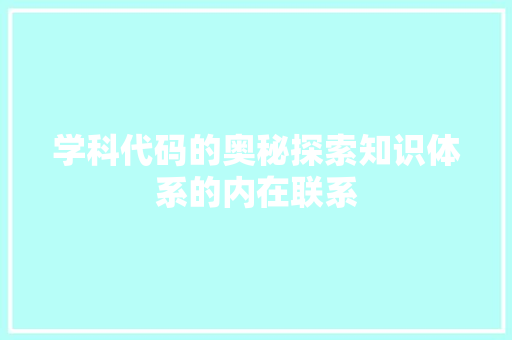学科代码的奥秘探索知识体系的内在联系
