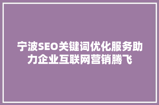 宁波SEO关键词优化服务助力企业互联网营销腾飞