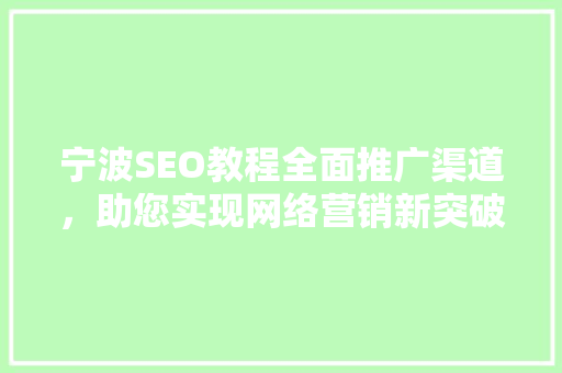宁波SEO教程全面推广渠道，助您实现网络营销新突破