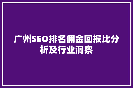 广州SEO排名佣金回报比分析及行业洞察