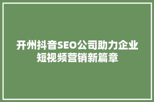 开州抖音SEO公司助力企业短视频营销新篇章