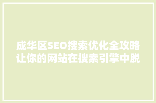 成华区SEO搜索优化全攻略让你的网站在搜索引擎中脱颖而出  第1张