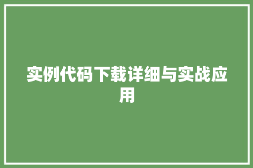实例代码下载详细与实战应用