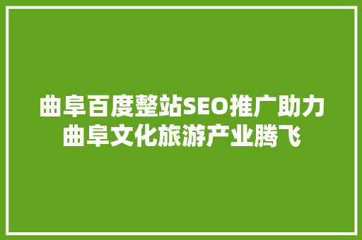 曲阜百度整站SEO推广助力曲阜文化旅游产业腾飞