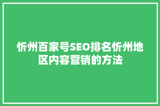 忻州百家号SEO排名忻州地区内容营销的方法