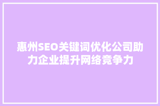 惠州SEO关键词优化公司助力企业提升网络竞争力