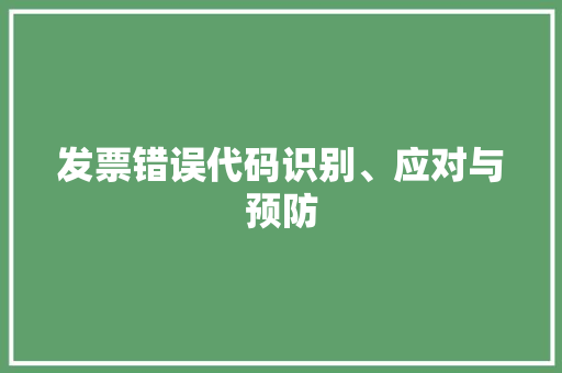 发票错误代码识别、应对与预防