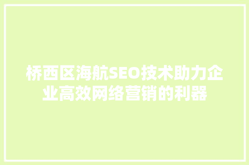桥西区海航SEO技术助力企业高效网络营销的利器