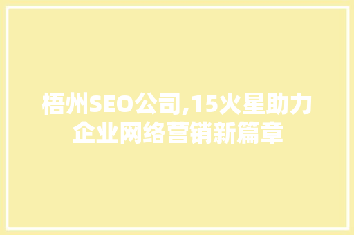 梧州SEO公司,15火星助力企业网络营销新篇章