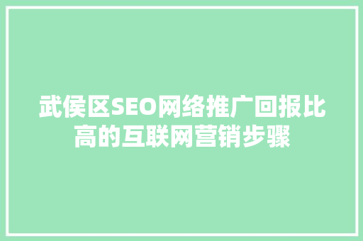 武侯区SEO网络推广回报比高的互联网营销步骤
