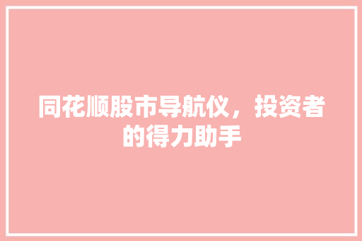 同花顺股市导航仪，投资者的得力助手
