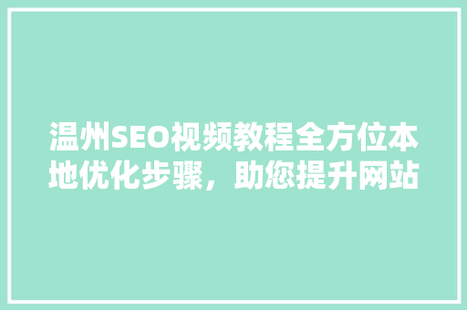 温州SEO视频教程全方位本地优化步骤，助您提升网站排名