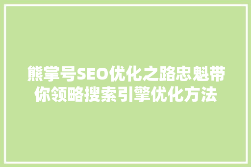 熊掌号SEO优化之路忠魁带你领略搜索引擎优化方法