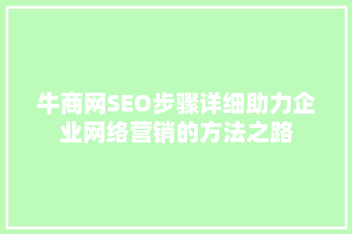 牛商网SEO步骤详细助力企业网络营销的方法之路
