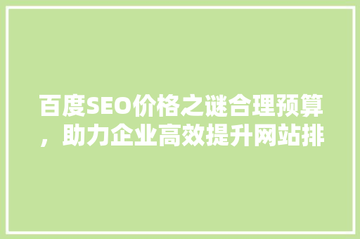 百度SEO价格之谜合理预算，助力企业高效提升网站排名