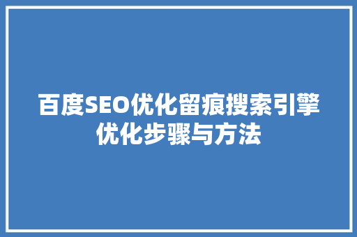 百度SEO优化留痕搜索引擎优化步骤与方法