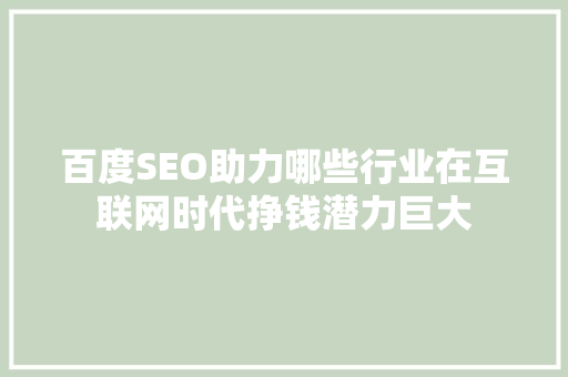 百度SEO助力哪些行业在互联网时代挣钱潜力巨大