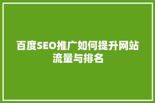 百度SEO推广如何提升网站流量与排名