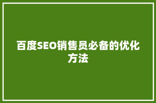 百度SEO销售员必备的优化方法