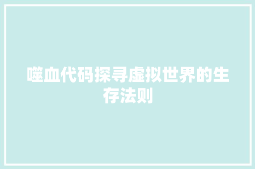 噬血代码探寻虚拟世界的生存法则