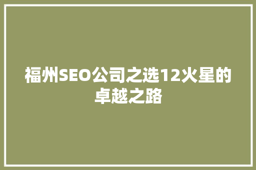 福州SEO公司之选12火星的卓越之路