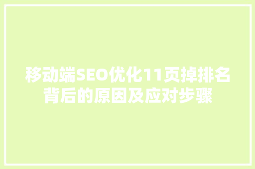 移动端SEO优化11页掉排名背后的原因及应对步骤