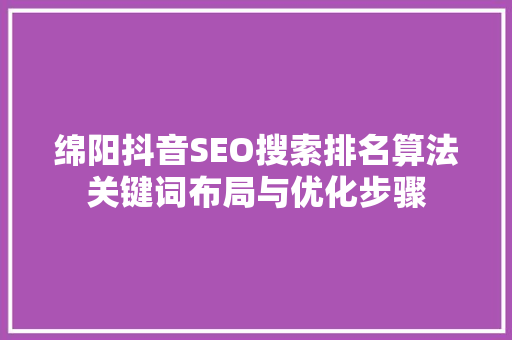 绵阳抖音SEO搜索排名算法关键词布局与优化步骤