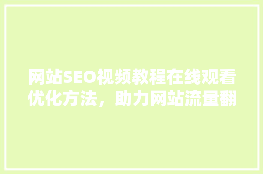 网站SEO视频教程在线观看优化方法，助力网站流量翻倍