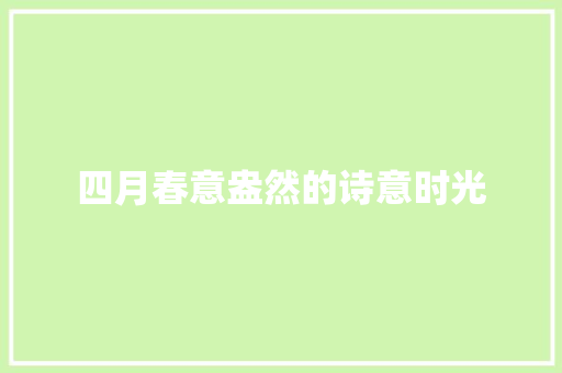 四月春意盎然的诗意时光