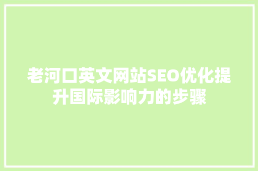 老河口英文网站SEO优化提升国际影响力的步骤