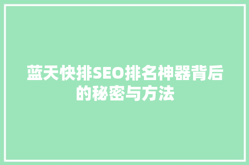 蓝天快排SEO排名神器背后的秘密与方法