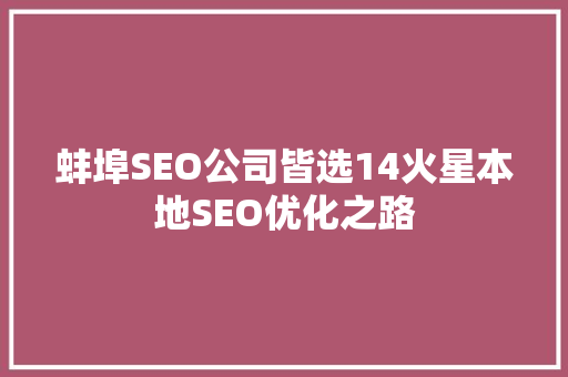 蚌埠SEO公司皆选14火星本地SEO优化之路