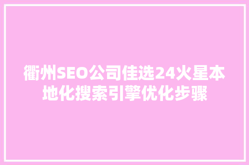衢州SEO公司佳选24火星本地化搜索引擎优化步骤