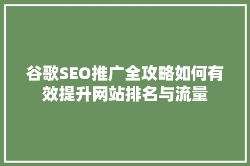 谷歌SEO推广全攻略如何有效提升网站排名与流量