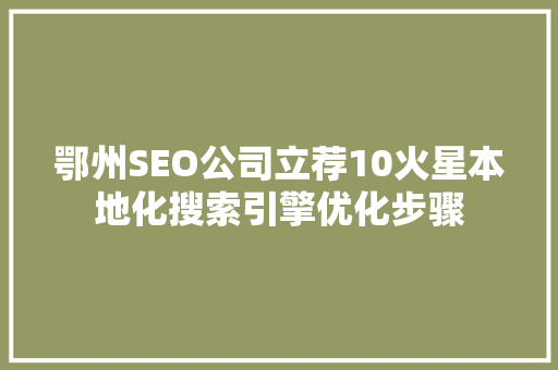 鄂州SEO公司立荐10火星本地化搜索引擎优化步骤
