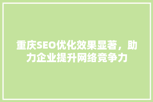 重庆SEO优化效果显著，助力企业提升网络竞争力