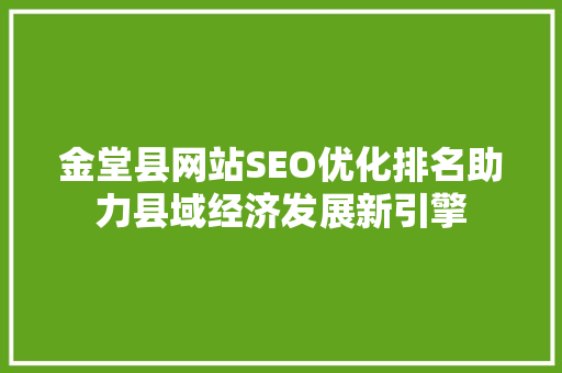 金堂县网站SEO优化排名助力县域经济发展新引擎