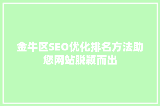 金牛区SEO优化排名方法助您网站脱颖而出
