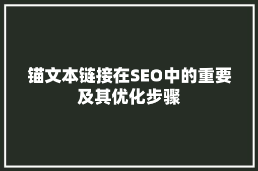 锚文本链接在SEO中的重要及其优化步骤