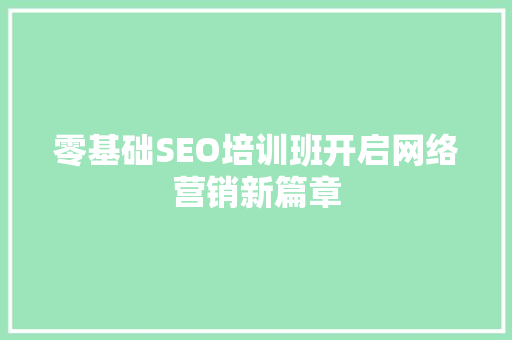零基础SEO培训班开启网络营销新篇章