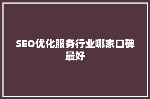 SEO优化服务行业哪家口碑最好