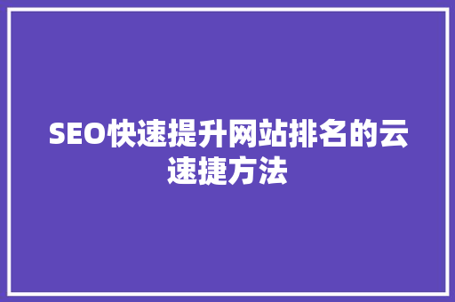 SEO快速提升网站排名的云速捷方法  第1张
