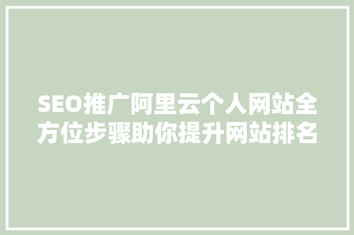 SEO推广阿里云个人网站全方位步骤助你提升网站排名