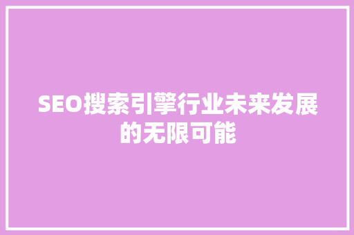SEO搜索引擎行业未来发展的无限可能