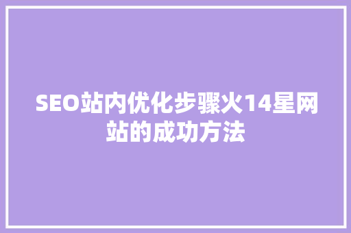 SEO站内优化步骤火14星网站的成功方法