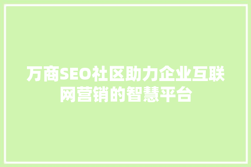 万商SEO社区助力企业互联网营销的智慧平台  第1张