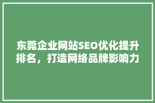 东莞企业网站SEO优化提升排名，打造网络品牌影响力  第1张