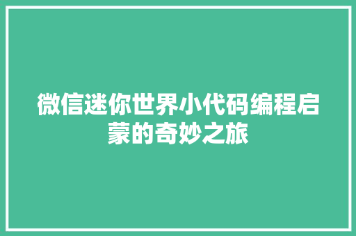 微信迷你世界小代码编程启蒙的奇妙之旅